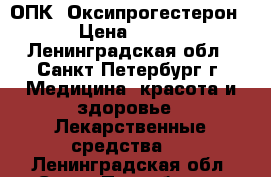 17 ОПК. Оксипрогестерон › Цена ­ 500 - Ленинградская обл., Санкт-Петербург г. Медицина, красота и здоровье » Лекарственные средства   . Ленинградская обл.,Санкт-Петербург г.